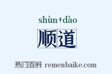 顺道是什么意思的图片